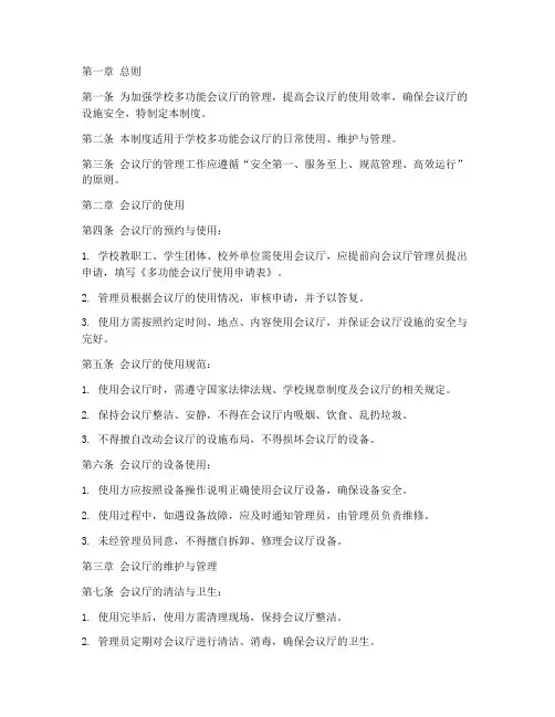 学校多功能会议厅管理制度
