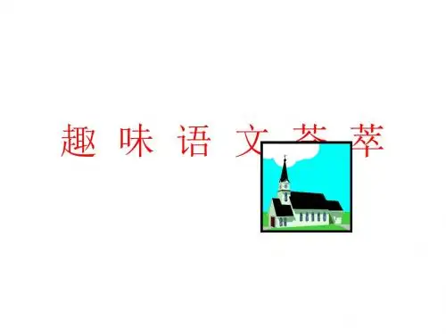 趣味语文荟萃(新编201908)