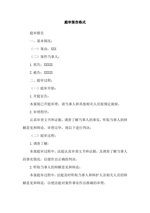 庭审报告格式