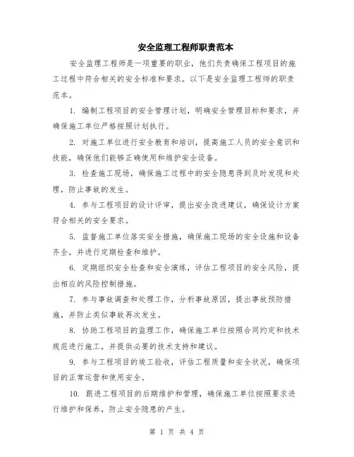 安全监理工程师职责范本（2篇）