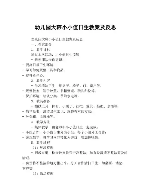 幼儿园大班小小值日生教案及反思
