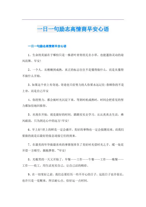 一日一句励志高情商早安心语