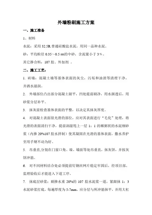 (完整版)外墙粉刷施工方案
