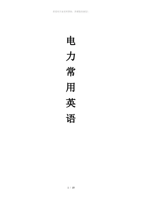 电力常用英语-继电保护