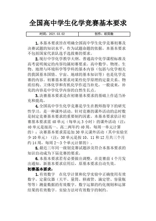 (最新版)全国高中化学竞赛考纲之欧阳数创编