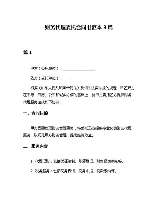 财务代理委托合同书范本3篇