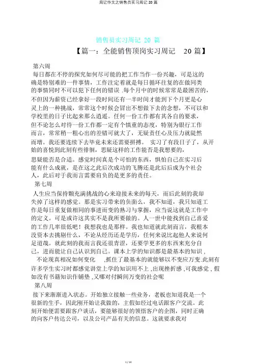 周记作文之销售员实习周记20篇
