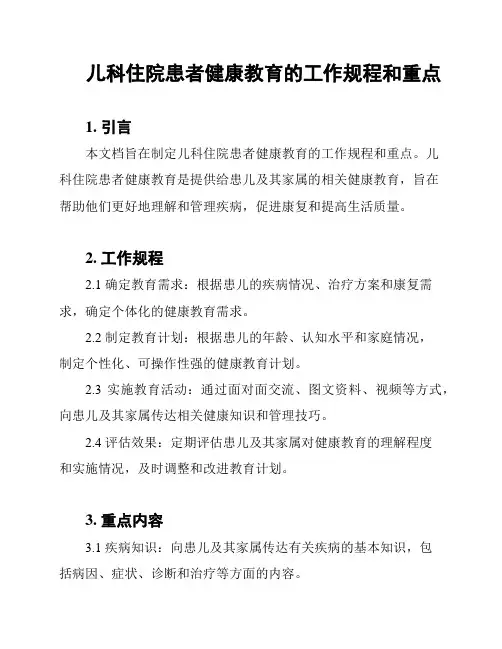 儿科住院患者健康教育的工作规程和重点