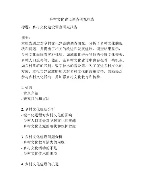 乡村文化建设调查研究报告
