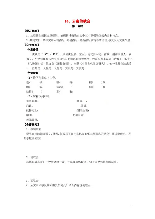 八年级语文下册 第16课《云南的歌会》导学案(无答案)(新版)新人教版
