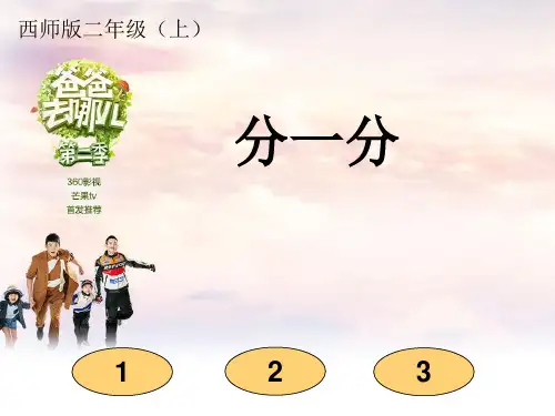 二年级上册数学分一分 ︳西师大版 (11张)