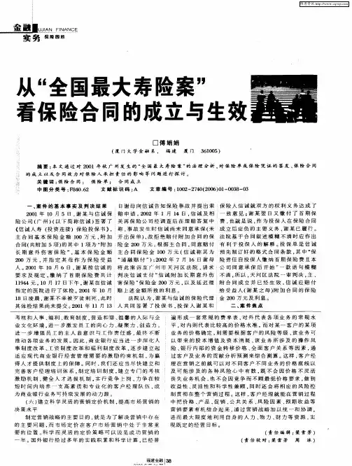 从“全国最大寿险案”看保险合同的成立与生效
