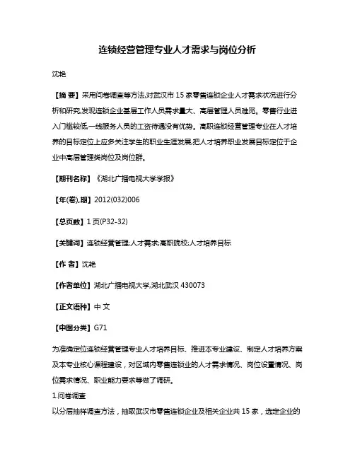 连锁经营管理专业人才需求与岗位分析