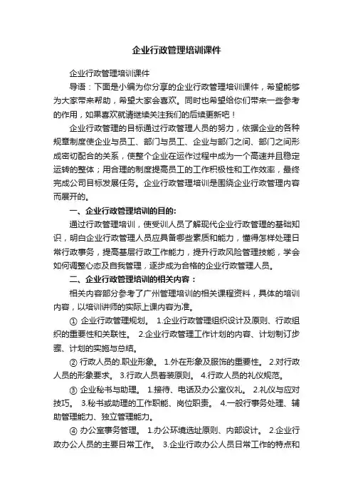 企业行政管理培训课件