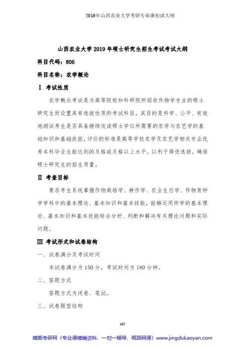 山西农业大学806农学概论2019年考研专业课初试大纲