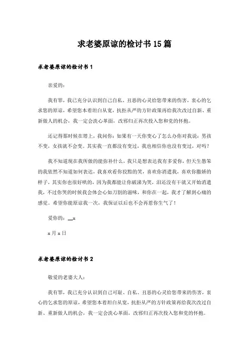 求老婆原谅的检讨书15篇