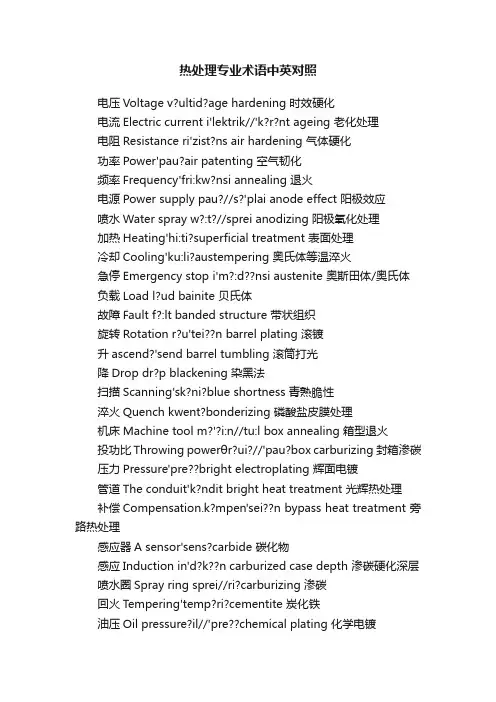 热处理专业术语中英对照