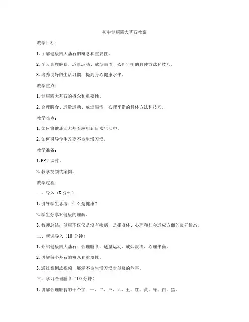 初中健康四大基石教案