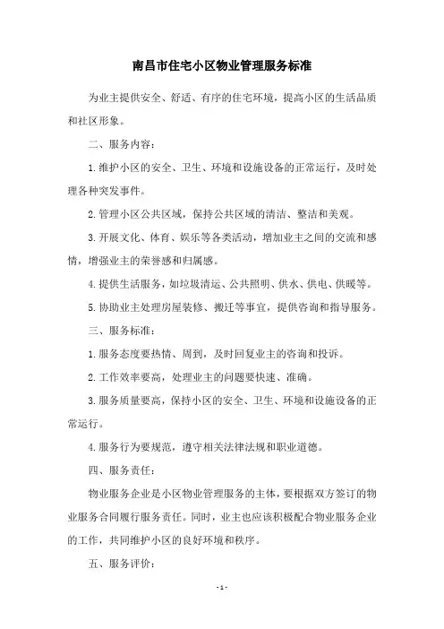 南昌市住宅小区物业管理服务标准