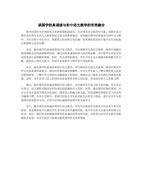谈国学经典诵读与初中语文教学的有效融合