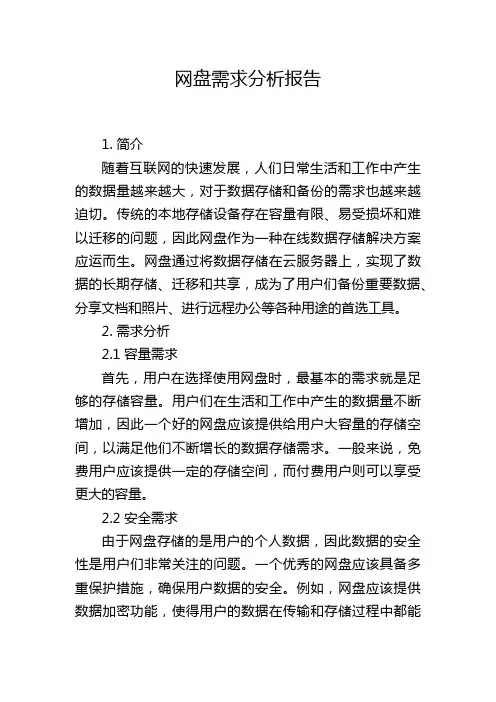 网盘需求分析报告