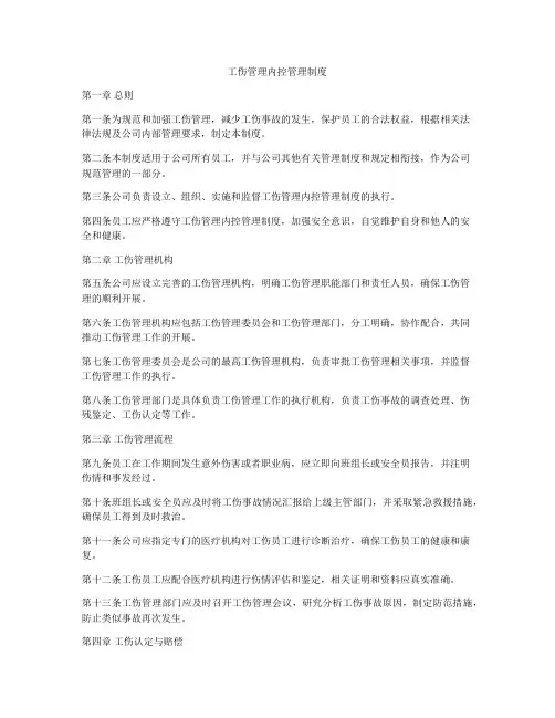 工伤管理内控管理制度
