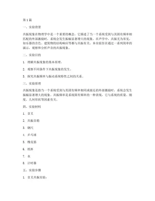 声音的共振演示实验报告(3篇)