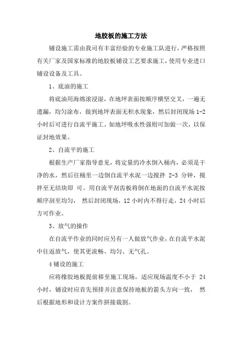 地胶板的施工方法