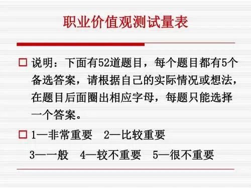 职业价值观测量