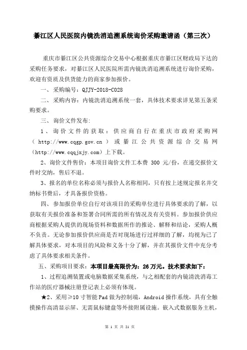 綦江区人民医院内镜洗消追溯系统询价采购邀请函第三次