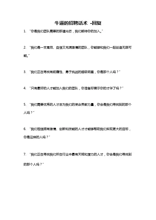 牛逼的招聘话术 -回复