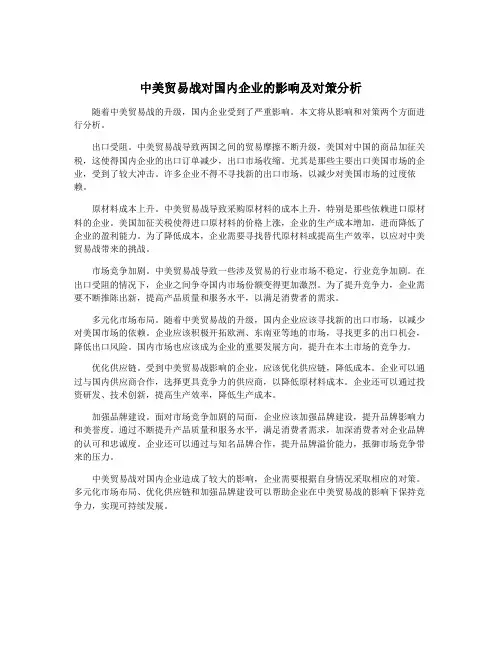中美贸易战对国内企业的影响及对策分析