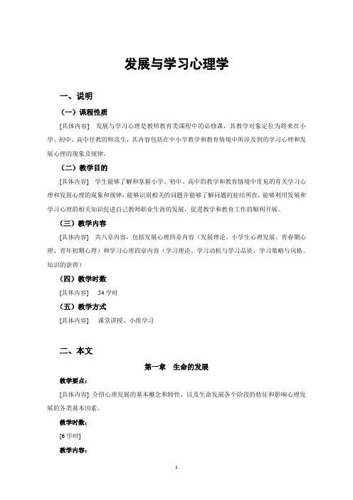 发展与学习心理-教学大纲