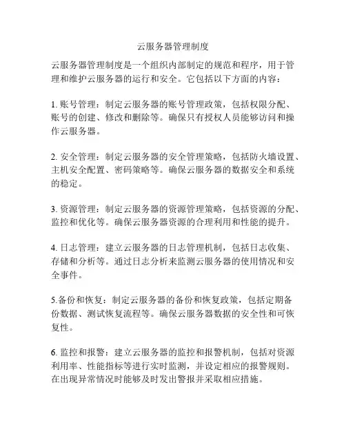 云服务器管理制度