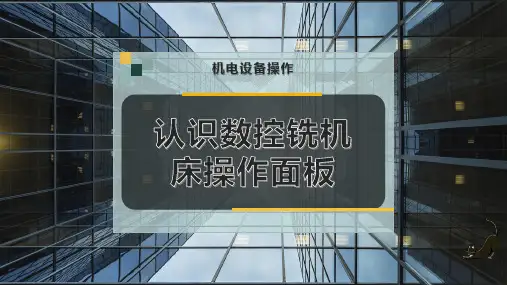认识数控铣机床操作面板