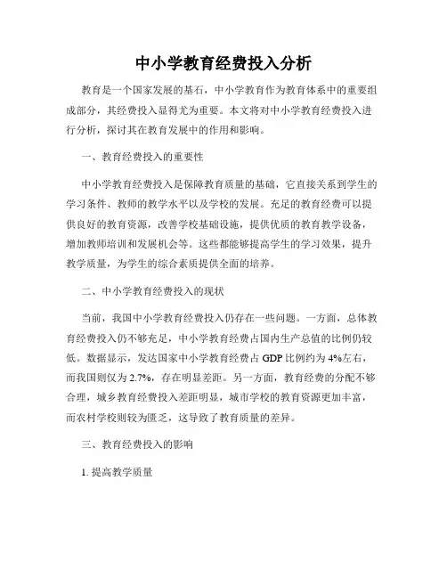 中小学教育经费投入分析