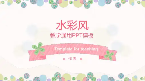 小清新水彩教学通用PPT模板