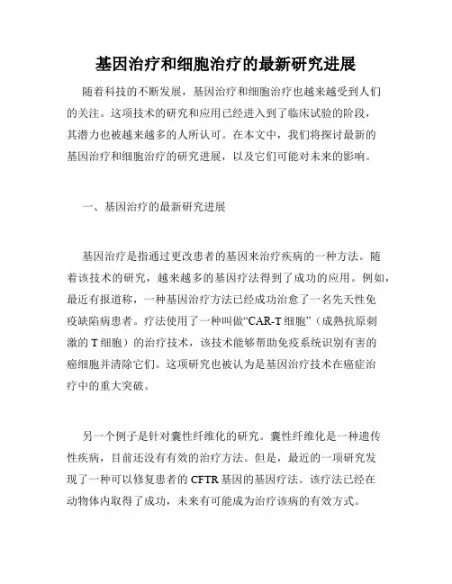 基因治疗和细胞治疗的最新研究进展