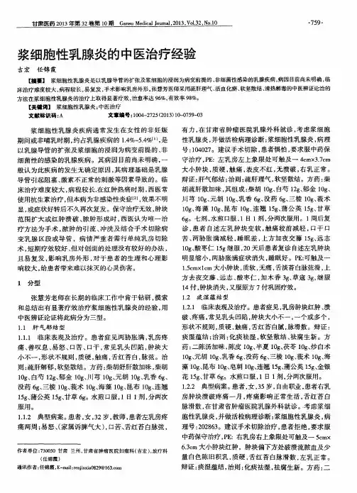 浆细胞性乳腺炎的中医治疗经验