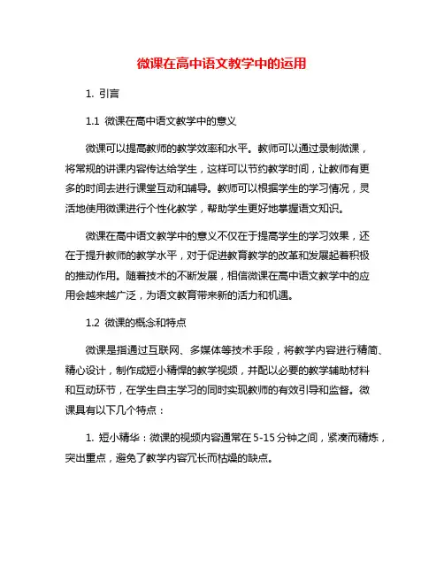 微课在高中语文教学中的运用