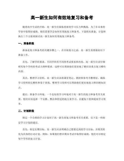 高一新生如何有效地复习和备考
