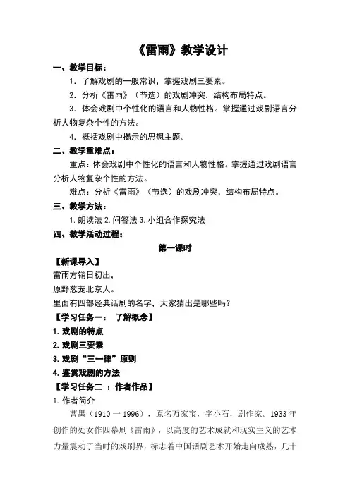 统编版高中语文教案：《雷雨》