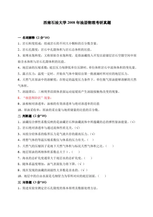 西南石油大学2008年油层物理考研真题