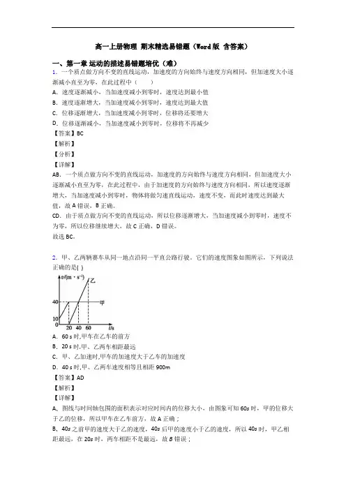 高一上册物理 期末精选易错题(Word版 含答案)