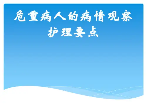 危重病人的病情观察护理要点