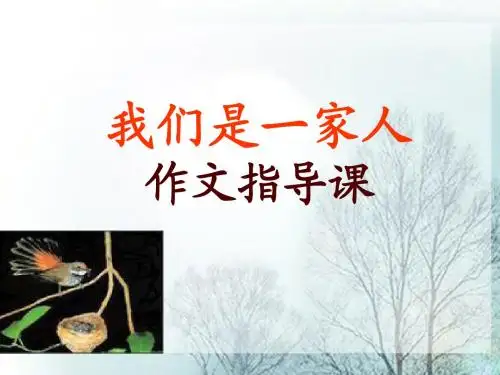 《我们是一家人》作文课 PPT课件(共13张)