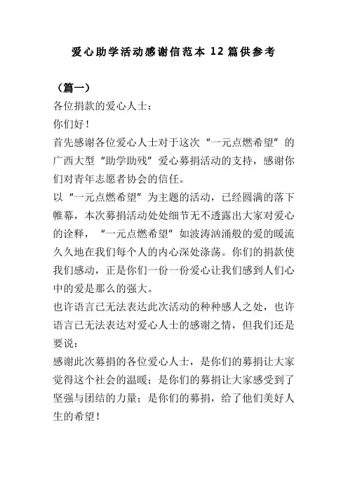 爱心助学活动感谢信范本12篇供参考(可供参考)