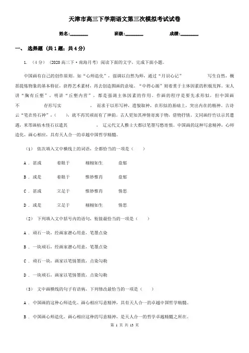 天津市高三下学期语文第三次模拟考试试卷