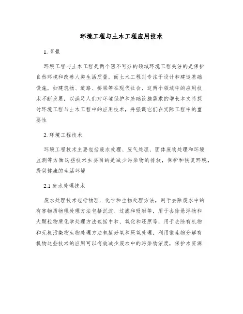 环境工程与土木工程应用技术