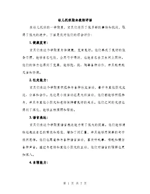 幼儿托班期末教师评语